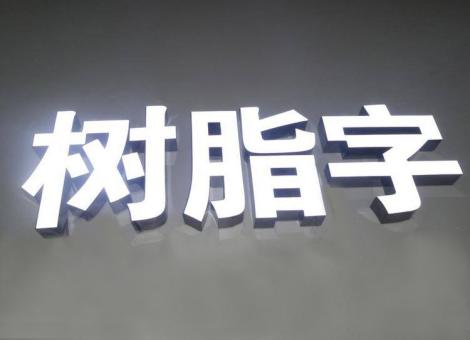 周至制作发光字尺寸大小有限制吗？最小尺寸是多少？
