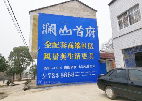 周至农村墙体广告 最贴近三四级市场消费终端的广告形式