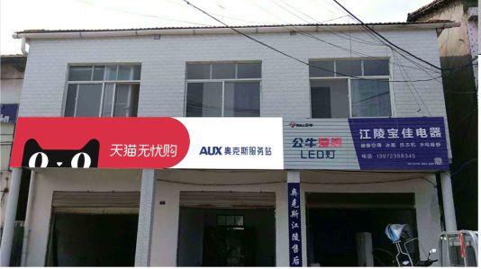 周至品牌门头店招