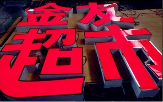 周至外露发光字的特点