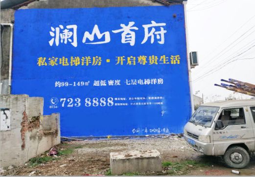 周至澜山首府墙体广告