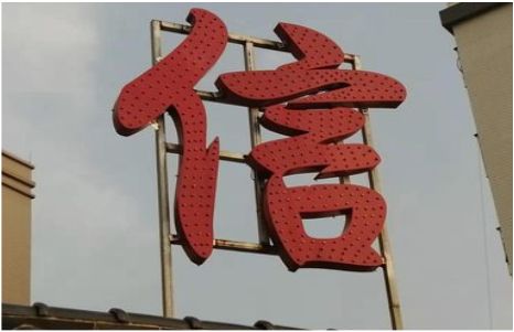 周至发光字怎么做防水处理？
