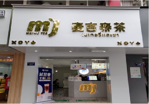 周至奶茶店招牌怎么做好看？