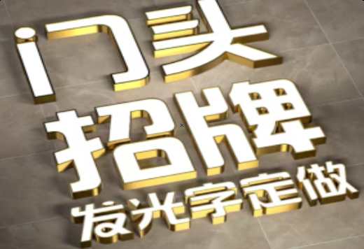周至发光字有哪些种类？