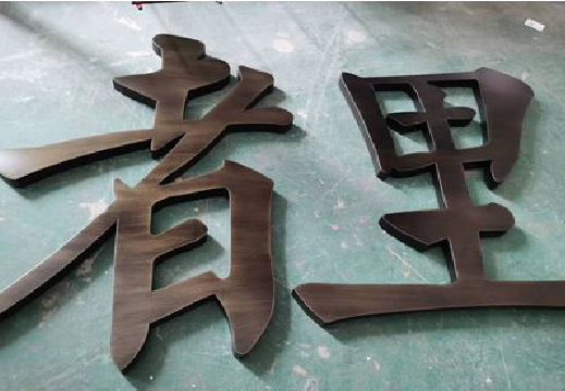 周至铜字的特点以及制作工艺。