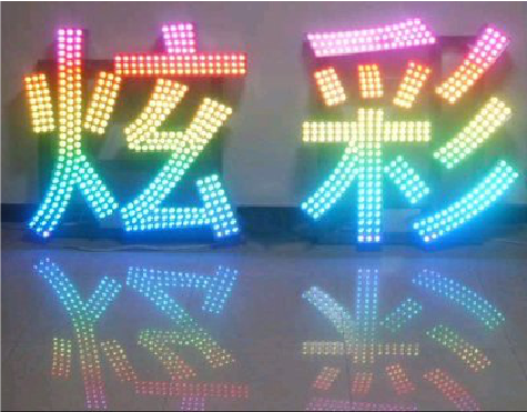 周至LED发光字开始流行的原因。