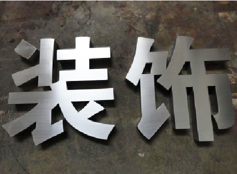 周至不锈钢字的制作方法介绍