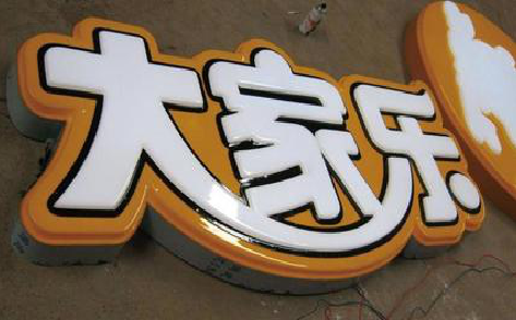 周至吸塑字制作要注意的问题。