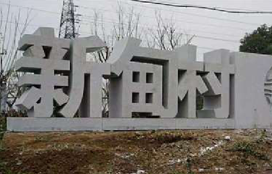 周至立体字的制作方式有哪些？
