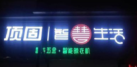 周至发光字招牌设计制作的重要性。